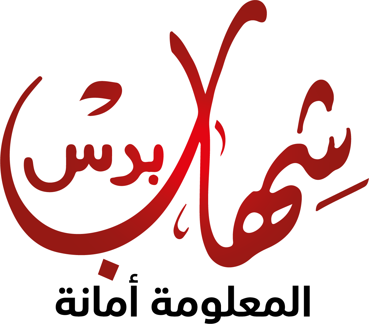 شهاب برس
